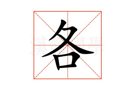 各的意思|汉字“各”的读音、意思、用法、释义、造句